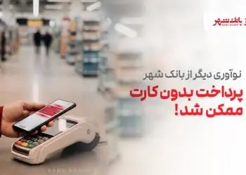 پرداخت بدون کارت بانکی با فناوری NFC ؛ نوآوری جدید بانک شهر