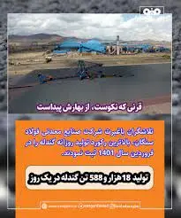 ثبت بالاترین رکورد تولید روزانه گندله در فولاد سنگان