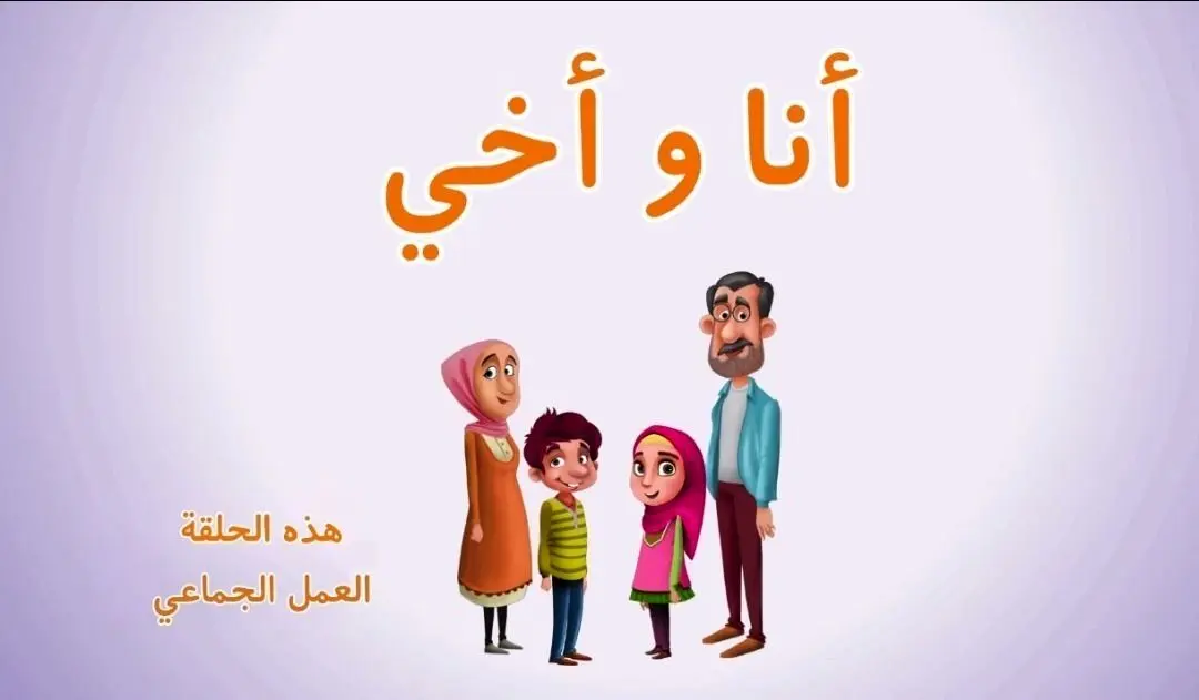 «انا و اخی» از شبکه الکوثر