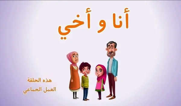 «انا و اخی» از شبکه الکوثر