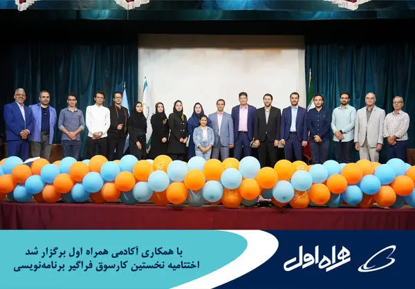 برگزاری اختتامیه نخستین کارسوق فراگیر برنامهنویسی با همکاری آکادمی همراه اول