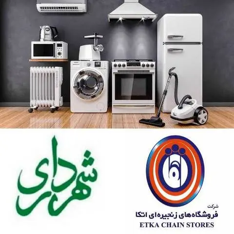 کارکنان شهرداری ها از تسهیلات لوازم خانگی فروشگاه های اتکا برخوردار شدند