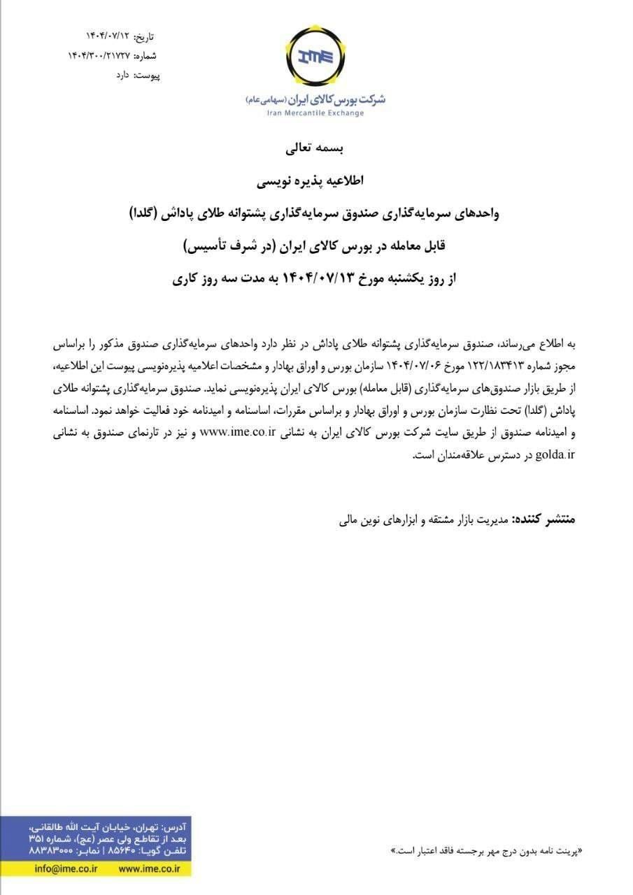 پذیره نویسی بیست‌وششمین صندوق طلا از فردا در بورس کالا