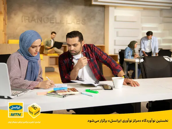 نخستین نوآوردگاه «مرکز نوآوری ایرانسل» برگزار میشود