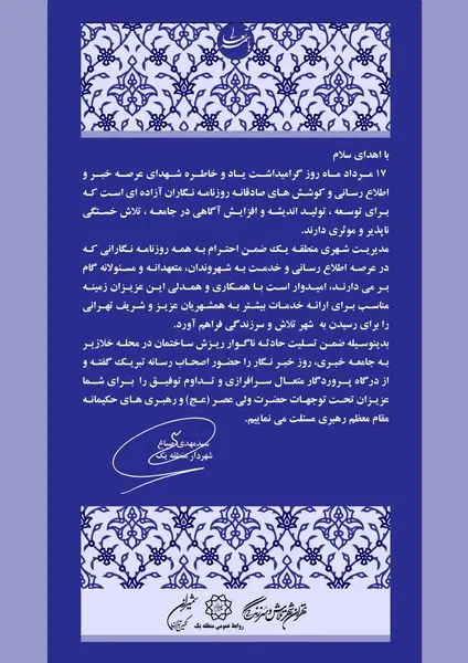 پیام تبریک شهردار منطقه یک به مناسبت روز خبرنگار