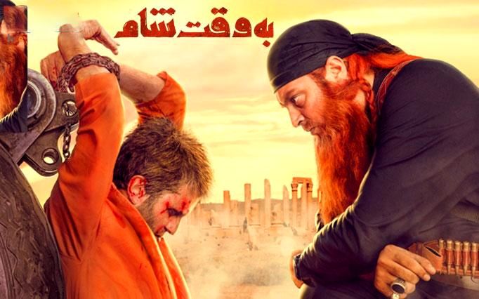 اکران «به وقت شام» در لبنان