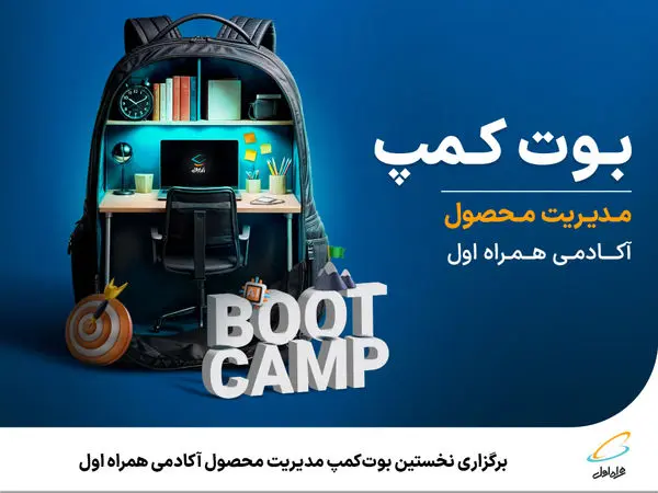 برگزاری نخستین بوتکمپ مدیریت محصول آکادمی همراه اول