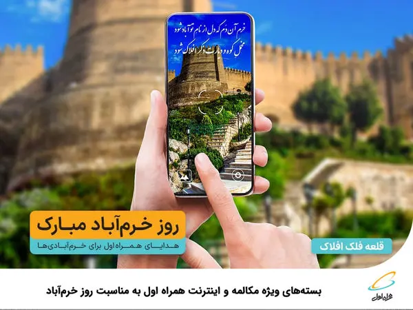 بستههای ویژه مکالمه و اینترنت همراه اول به مناسبت روز خرمآباد