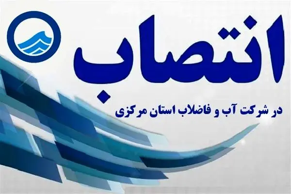 سرپرست جدید امور بازرگانی شرکت آب و فاضلاب استان مرکزی معرفی شد