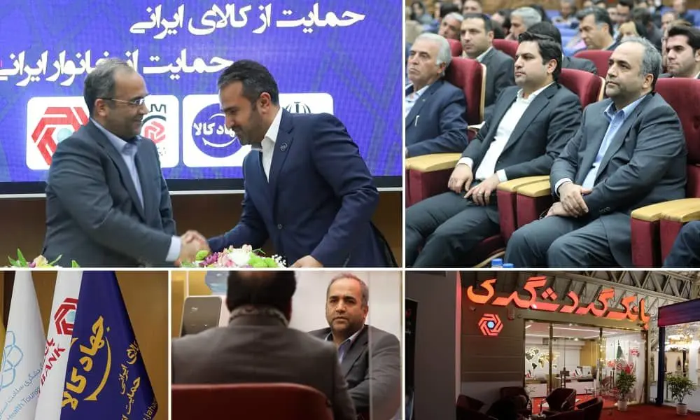 بانک گردشگری به خریداران کالای ایرانی تا ۱۰۰ میلیون تومان  تسهیلات پرداخت می کند

