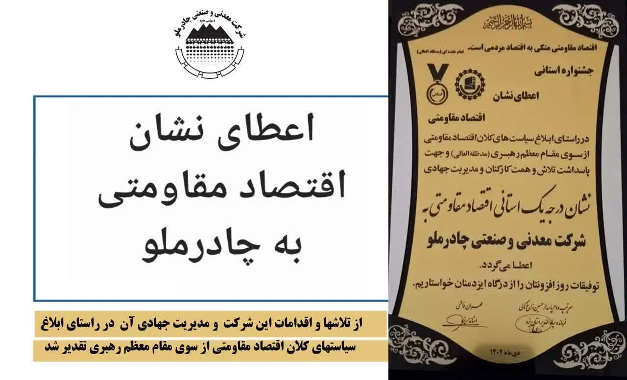 اعطای نشان استانی اقتصاد مقاومتی به شرکت چادرملو

