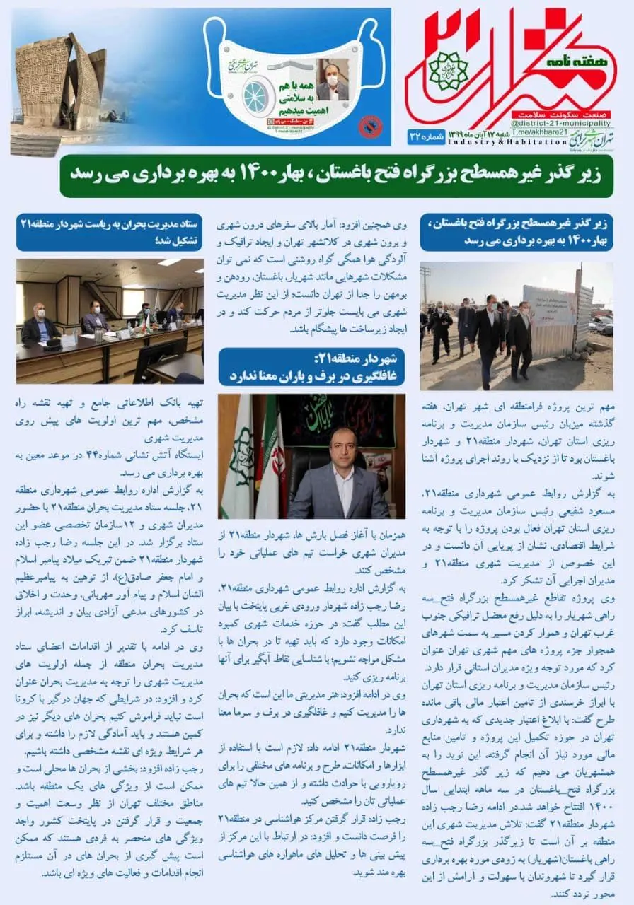 سی و دومین شماره نشریه الکترونیکی "تهران۲۱" منتشر شد