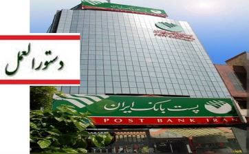 دستورالعمل اجرایی نحوه ارائه خدمات بانکی به اشخاص محجور به شعب پست بانک ایران ابلاغ شد

