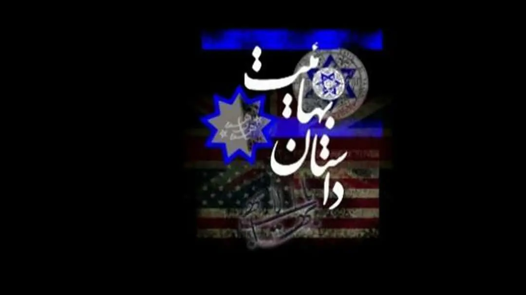 تاریخچه شکل گیری فرقه ضاله بهائیت در شبکه سحر 