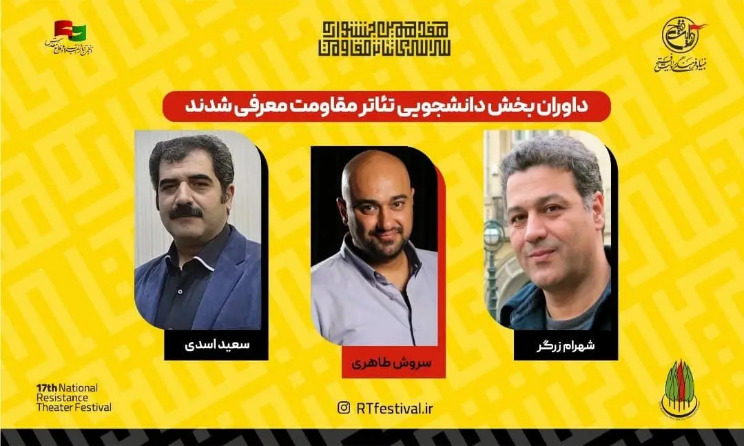 داوران بخش دانشجویی هفدهمین جشنواره سراسری تئاتر مقاومت معرفی شدند 

