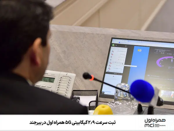 ثبت سرعت ۲/۹ گیگا‌بیتی 5G همراه اول در بیرجند