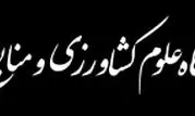 انتصاب دکتر عباس عبدشاهی به سمت رئیس دانشگاه علوم کشاورزی و منابع طبیعی رامین

