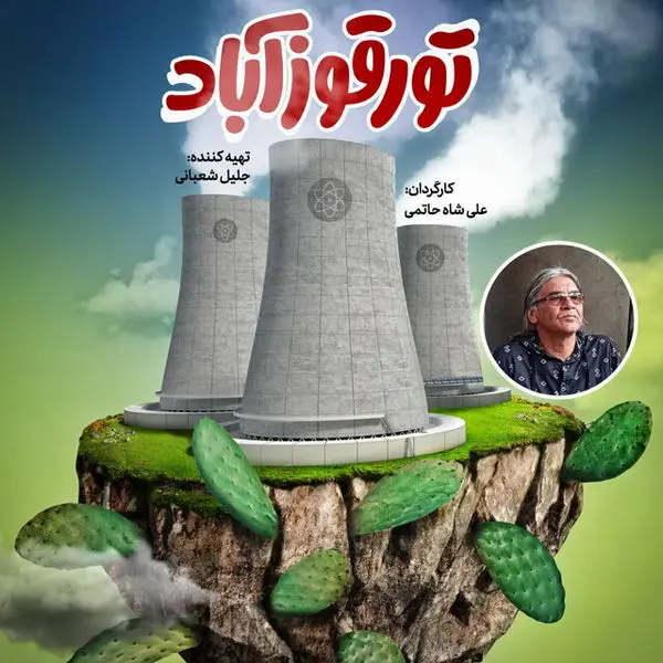 «تورقوزآباد» به تدوین رسید