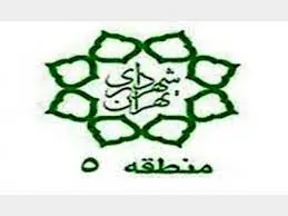 آماده باش شهرداری منطقه ۵ برای بارش برف و باران