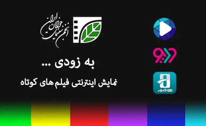 نمایش اینترنتی تولیدات انجمن سینمای جوانان