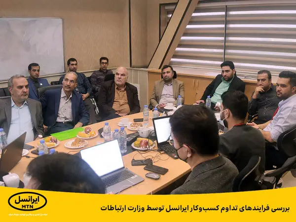 بررسی فرایندهای تداوم کسبوکار ایرانسل توسط وزارت ارتباطات