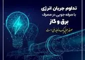 مدیریت مصرف انرژی تنها راه برون رفت از قطعی های احتمالی

