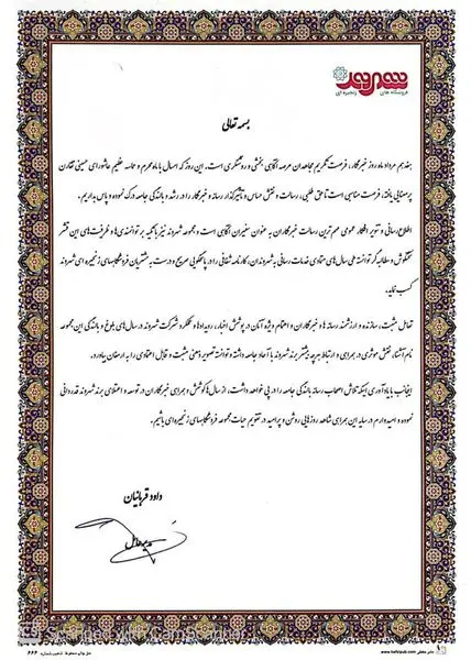 پیام تقدیر و گرامیداشت مدیرعامل شرکت شهروند به مناسبت روز خبرنگار