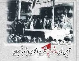 معرفی مواریث عاشورایی ثبت ملی شمیران در آیین های عاشورایی تهران