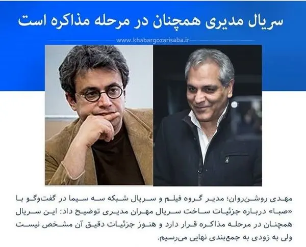 جزئیات ساخت سریال جدید مهران مدیری + عکس