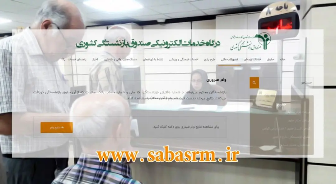 اعلام نتایج وام ضروری ۱۲میلیون تومانی بازنشستگان کشوری