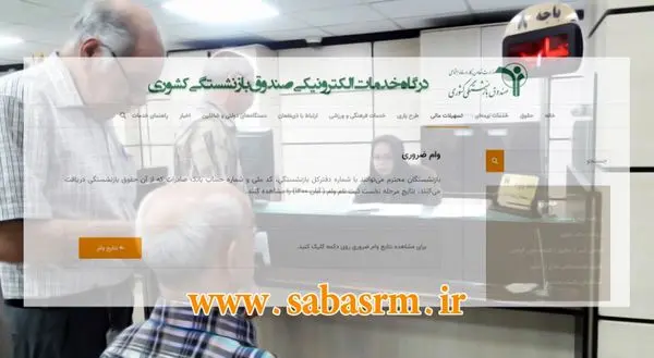 اعلام نتایج وام ضروری ۱۲میلیون تومانی بازنشستگان کشوری