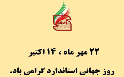 پیام تبریک روابط عمومی بیمه آرمان به مناسبت گرامیداشت روز جهانی استاندارد
