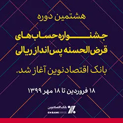 هشتمین دوره جشنواره حساب‌های قرض‌الحسنه پس‌انداز بانک اقتصادنوین با جوایز ارزنده آغاز شد
