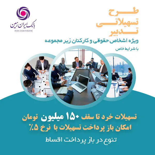 طرح تدبیر بانک ایران زمین، گامی برای تسهیل رونق کسب و کار

