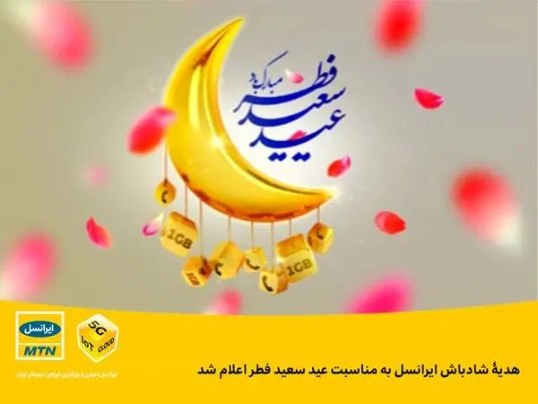 هدیۀ شادباش ایرانسل به مناسبت عید سعید فطر اعلام شد