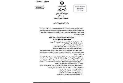 تصویب آئین نامه اجرایی جدید قانون مجازات اشتغال به حرفه کاریابیها در هیئت وزیران