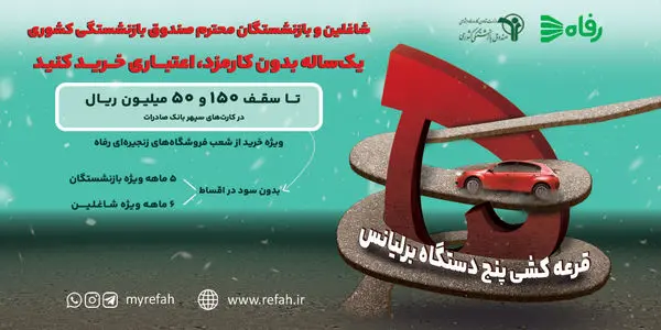 گامی در جهت خدمترسانی مجدد به اقشار مختلف کشور