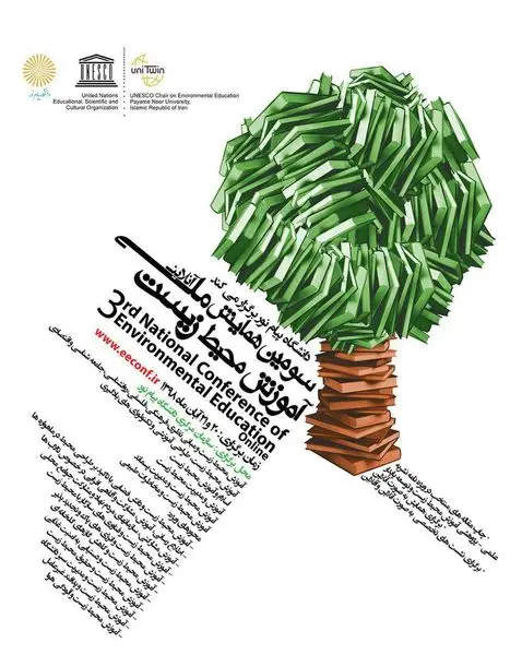 سومین همایش ملی آموزش محیط زیست برگزار می شود
