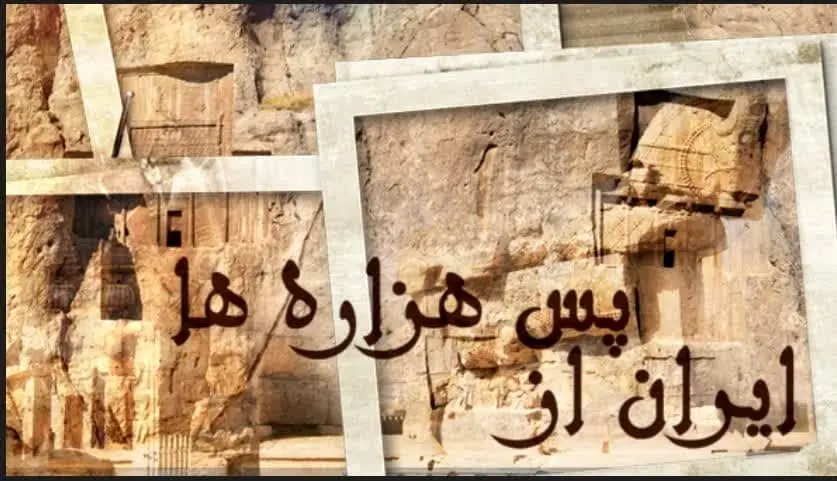 شبکه سحر در «ایران از پس هزاره ها»

