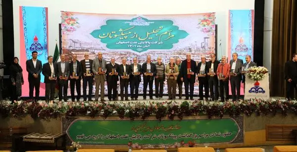 آئین تجلیل از بازنشستگان پالایشگاه اصفهان