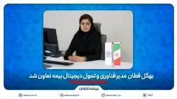 بهگل فطان مدیر فناوری و تحول دیجیتال بیمه تعاون شد