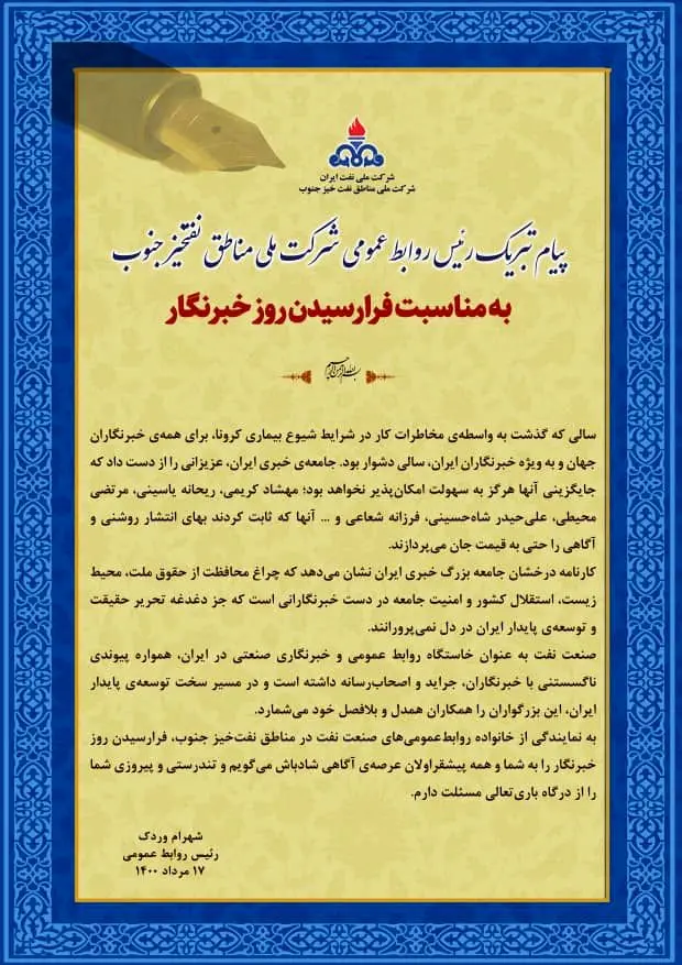 پیام تبریک رییس روابط عمومی شرکت ملی نفتخیز جنوب برای روز خبرنگار