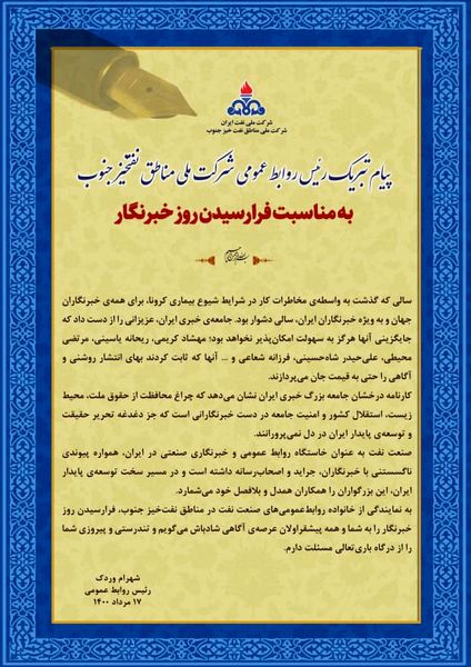 پیام تبریک رییس روابط عمومی شرکت ملی نفتخیز جنوب برای روز خبرنگار