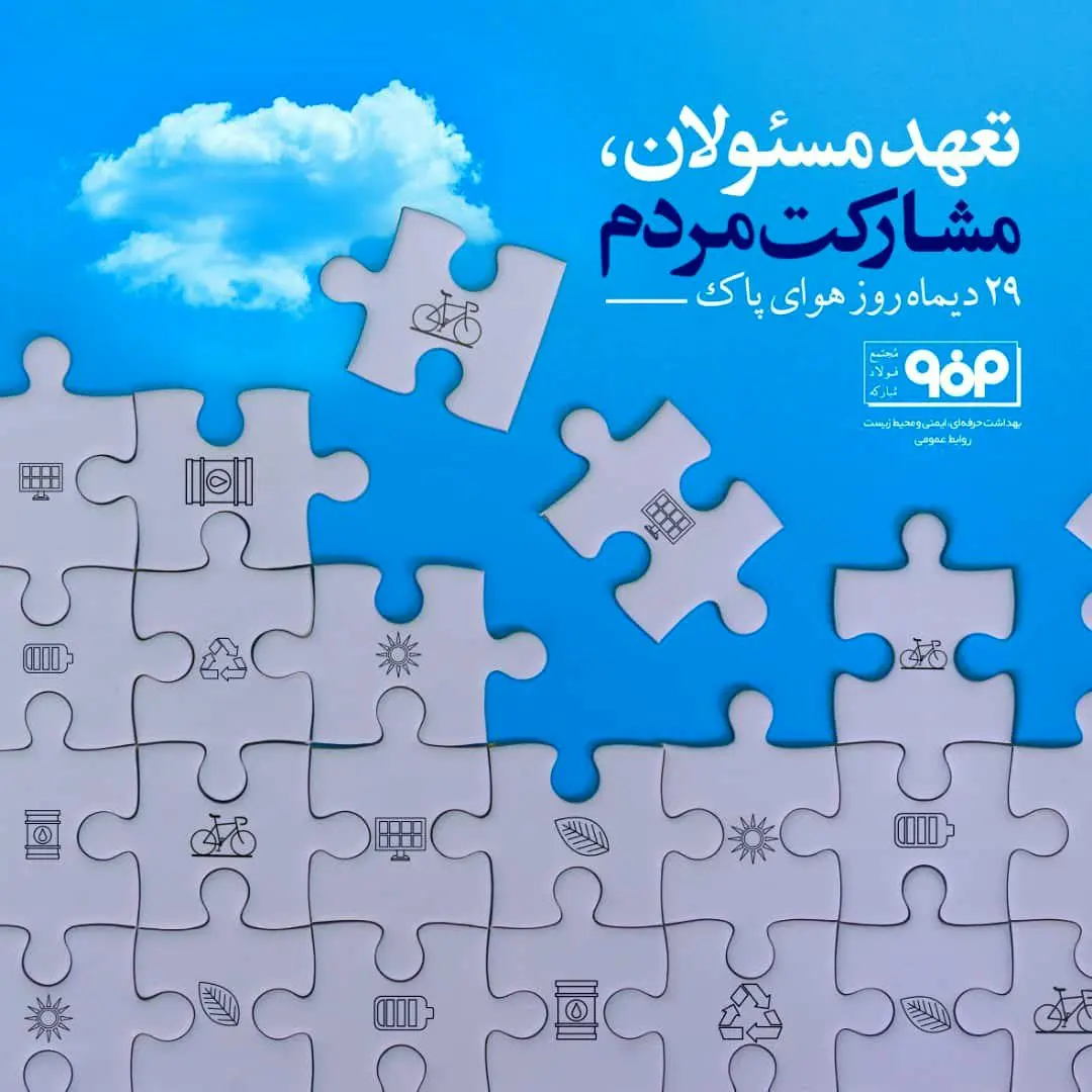 ۲۹ دی ماه روز  ملی هوای پاک

