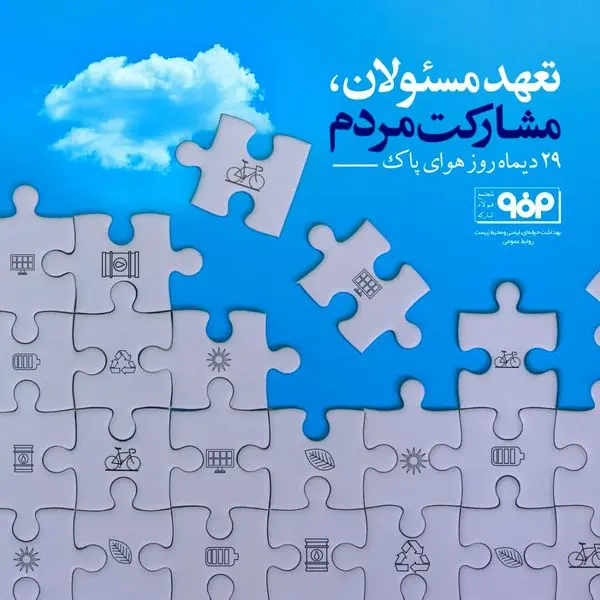 ۲۹ دی ماه روز  ملی هوای پاک

