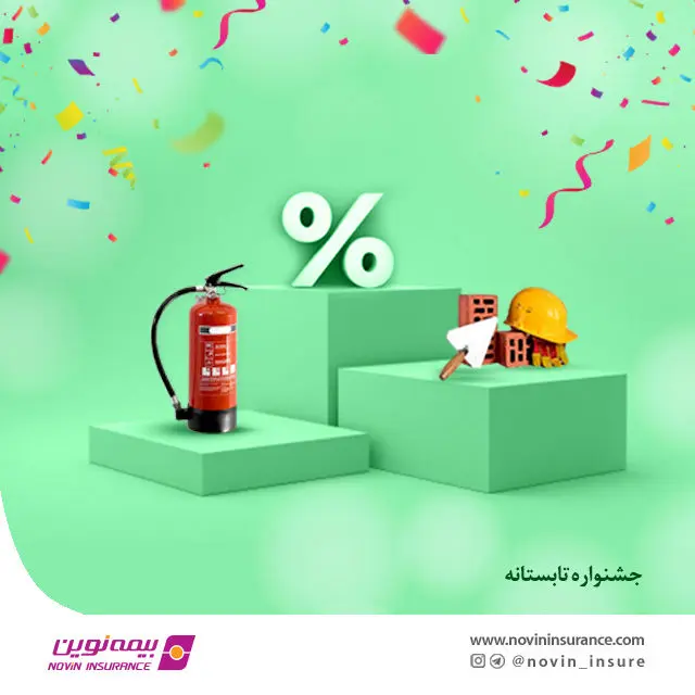 فروش ویژه بیمه های مسئولیت و آتش سوزی
