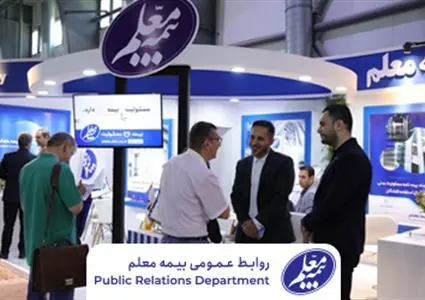 حضور شرکت بیمه معلم در نمایشگاه بین‌المللی آسانسور و پله‌برقی

