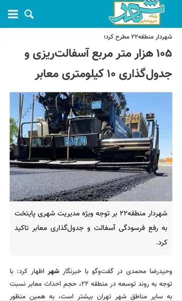 ۱۰۵ هزار متر مربع آسفالتریزی و جدولگذاری ۱۰ کیلومتری معابر