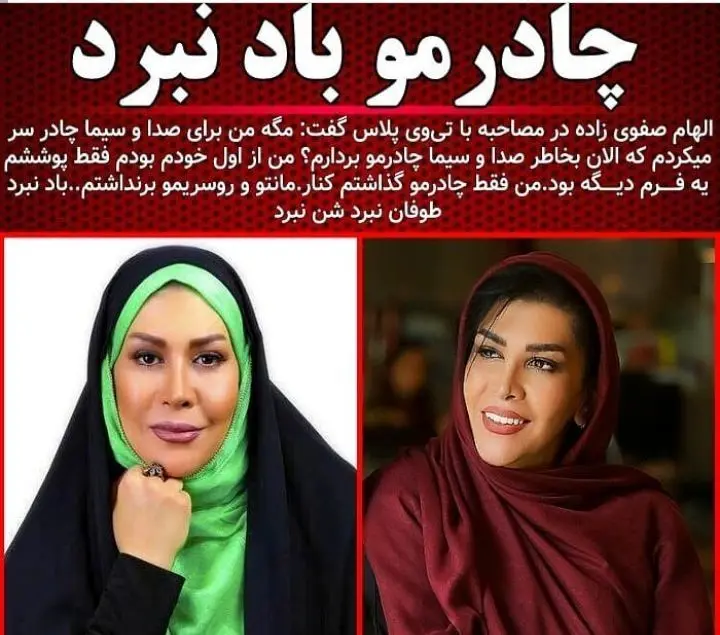 الهام صفوی زاده: برخلاف آزاده نامداری چادر من را باد نبرد + عکس