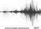 پایداری شبکه همراه اول در مناطق زلزله‌زده استان اصفهان 